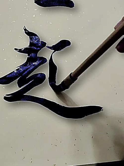 爱好毛笔字学习 墨趣