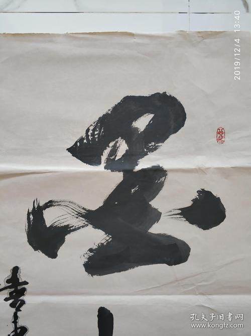 书法《墨趣》 xd105