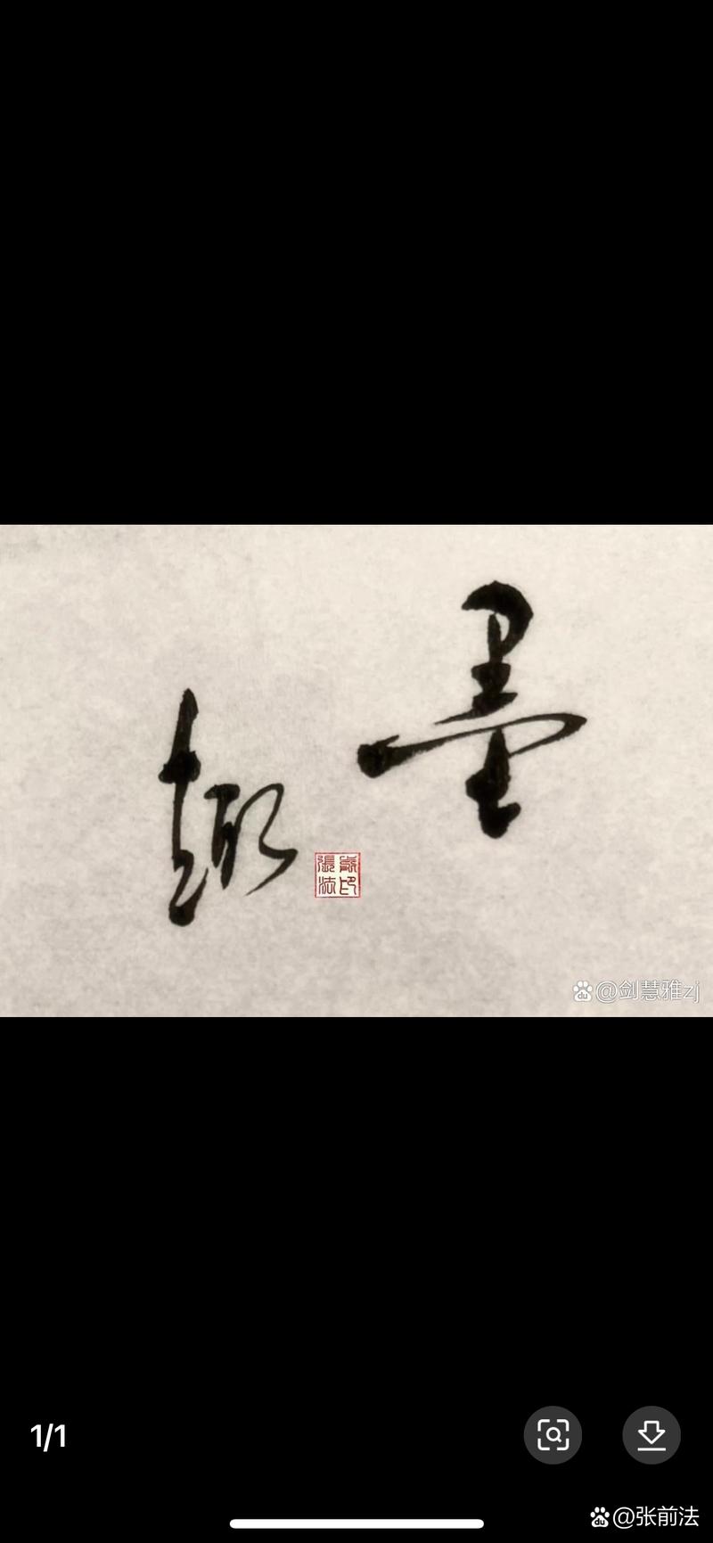 墨趣 #今日早安问候# 书法作品如艺术创作,传承美的文化,展现出笔墨之