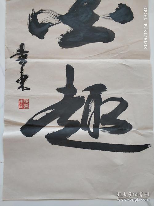 书法《墨趣》 xd105