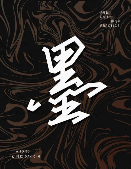 字体帮2460:墨 今日命题:自由命题
