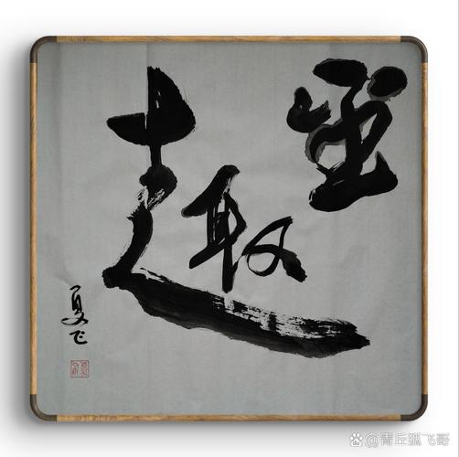 咱们来聊聊夏飞这幅《墨趣》行草书法,看着就特别有味道!你看这"墨"字